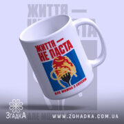 Чашка життя не паста з вигнутим краєм, ручка праворуч, Згадка.