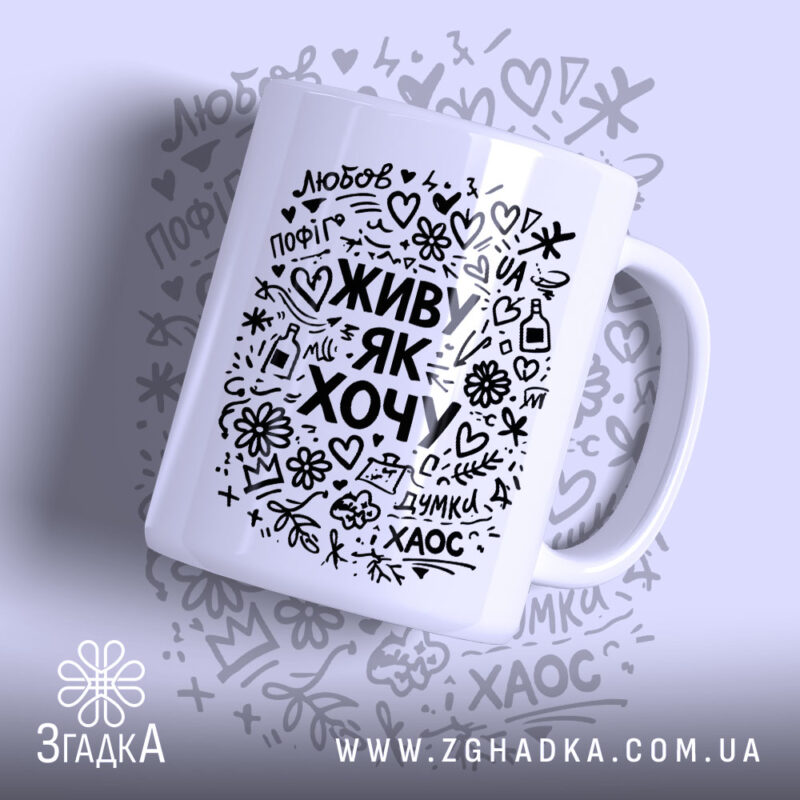 Чашка живу як хочу з чорним принтом на білому фоні, бренд Згадка.