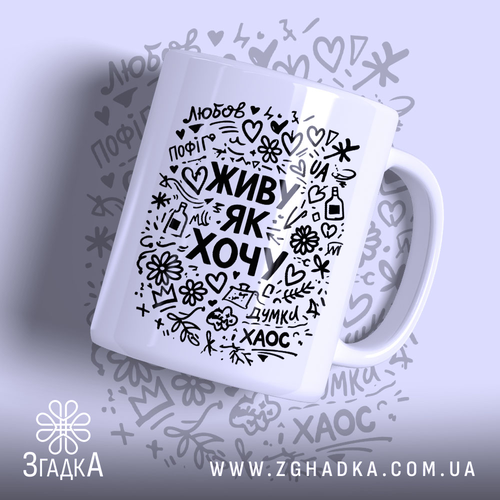 Чашка живу як хочу з чорним принтом на білому фоні, бренд Згадка.