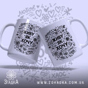 Чашка живу як хочу, дві чашки з принтом, фон світло-сірий, бренд Згадка.