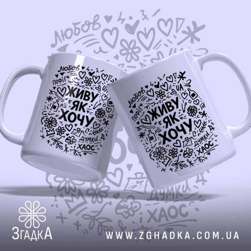 Чашка живу як хочу, дві чашки з принтом, фон світло-сірий, бренд Згадка.