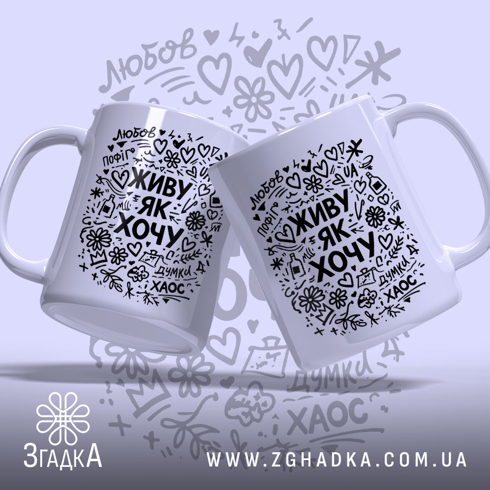 Чашка живу як хочу, дві чашки з принтом, фон світло-сірий, бренд Згадка.