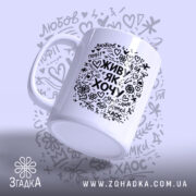 Чашка живу як хочу, ракурс з боку, глянцевий край, бренд Згадка.