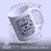 Чашка живу як хочу, нахилена, ручка зліва, фон світло-сірий, бренд Згадка.