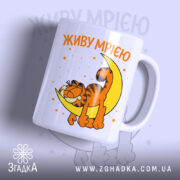 Чашка живу мрією з котом, біла, з яскравим принтом, бренд Згадка.