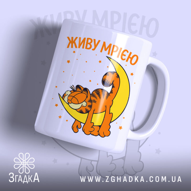 Чашка живу мрією з котом, біла, з яскравим принтом, бренд Згадка.