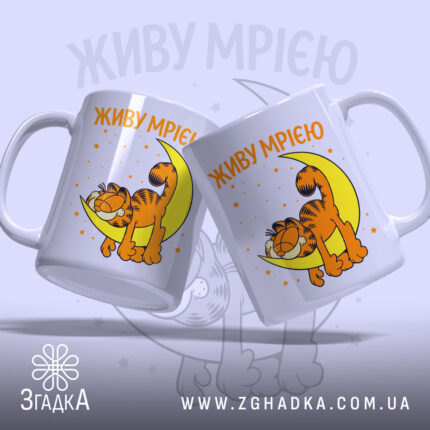 Чашка живу мрією з котом, дві чашки з однаковим дизайном, бренд Згадка.