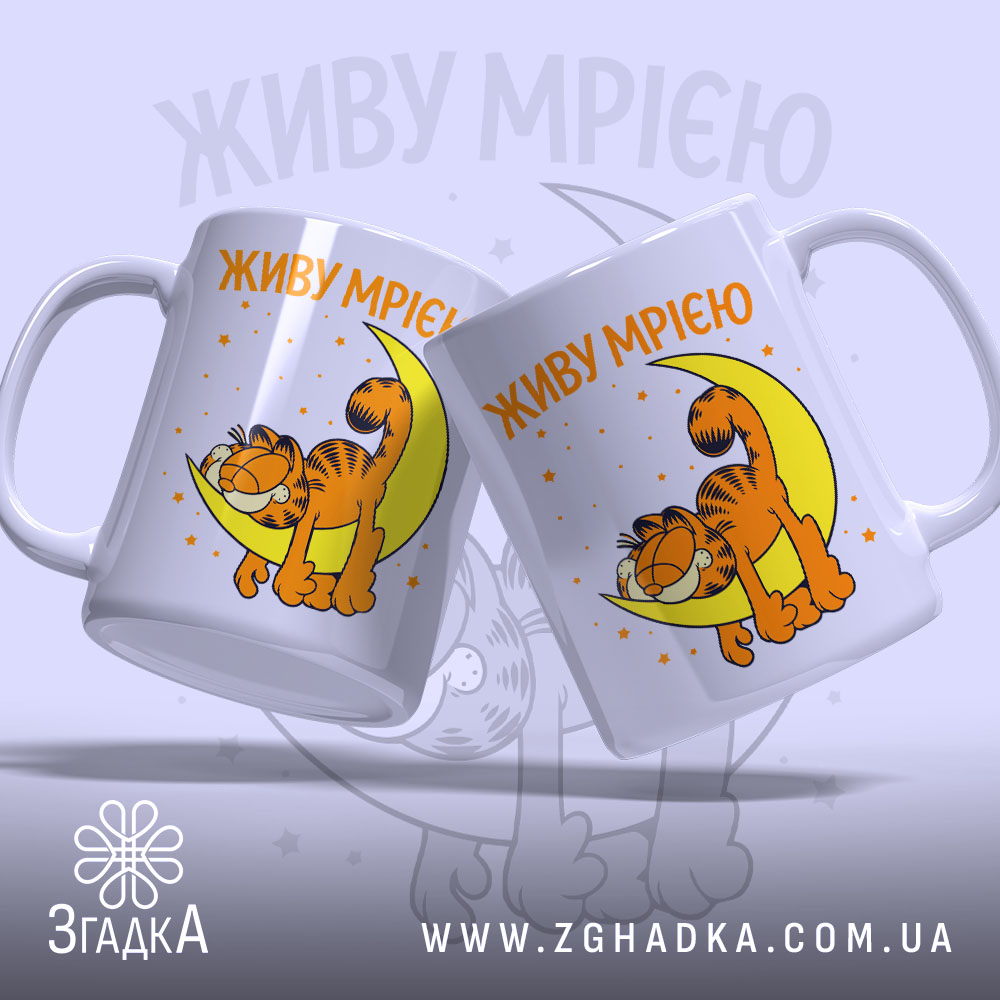 Чашка живу мрією з котом, дві чашки з однаковим дизайном, бренд Згадка.