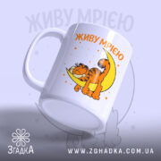 Чашка живу мрією з котом, зручна ручка, матова поверхня, бренд Згадка.