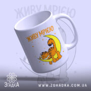 Чашка живу мрією з котом, вид збоку, глянцевий фініш, бренд Згадка.