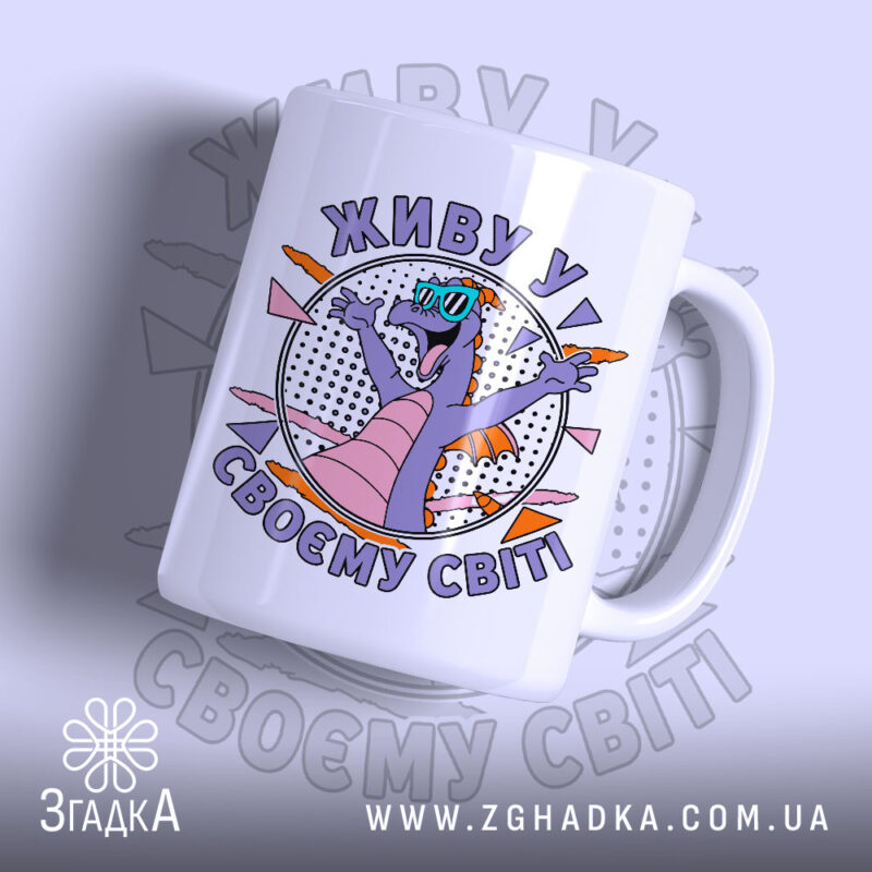 Чашка живу у своєму світі з малюнком дракона, бренд Згадка.