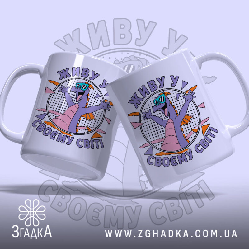 Чашка живу у своєму світі, дві чашки з малюнком дракона, бренд Згадка.