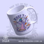 Чашка живу у своєму світі, ракурс зверху, матова поверхня, бренд Згадка.