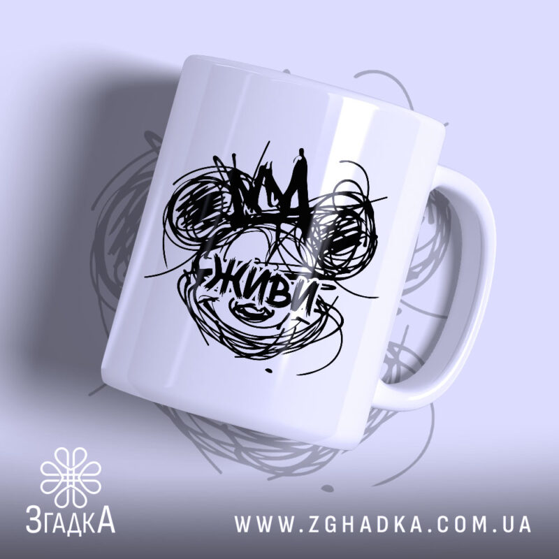 Чашка живи арт принт з чорним написом на білому фоні, бренд Згадка.