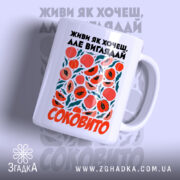 Чашка живи як хочеш виглядай соковито, біла з яскравим принтом, бренд Згадка.