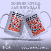 Чашка живи як хочеш виглядай соковито, дві чашки з принтом, бренд Згадка.