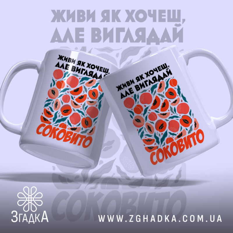 Чашка живи як хочеш виглядай соковито, дві чашки з принтом, бренд Згадка.