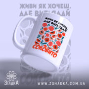 Чашка живи як хочеш виглядай соковито, зручна ручка, матова поверхня, бренд Згадка.