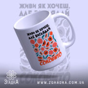 Чашка живи як хочеш виглядай соковито, злегка нахилена, яскравий принт, бренд Згадка.