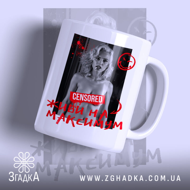 Чашка живи на максимум з принтом на білому фоні, бренд Згадка.