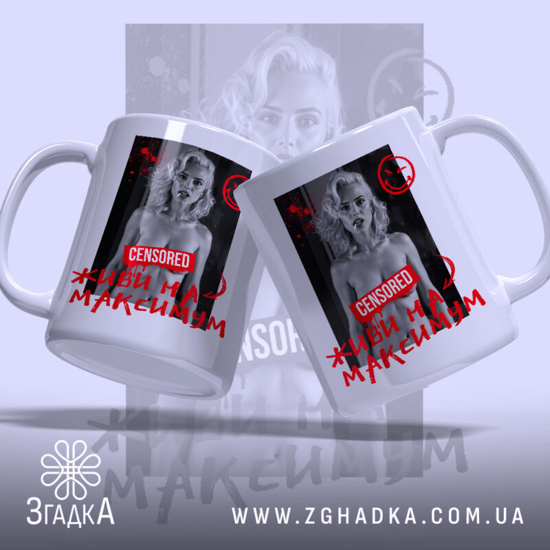 Чашка живи на максимум з двох ракурсів, яскравий принт, бренд Згадка.