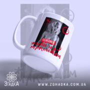 Чашка живи на максимум з боковим ракурсом, матова поверхня, бренд Згадка.