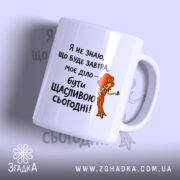 Чашка живи сьогодні щасливо з яскравим принтом, бренд Згадка.