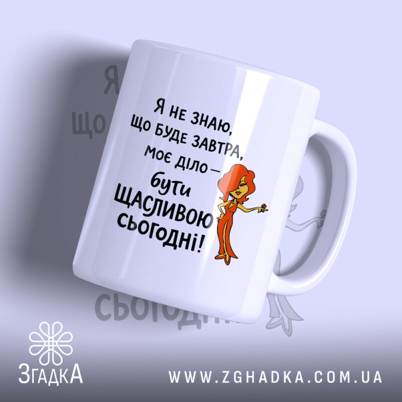 Чашка живи сьогодні щасливо з яскравим принтом, бренд Згадка.