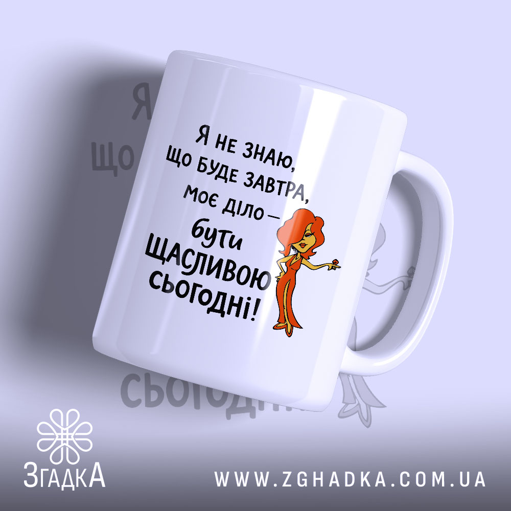 Чашка живи сьогодні щасливо з яскравим принтом, бренд Згадка.