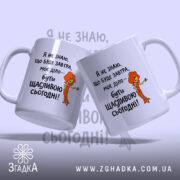 Чашка живи сьогодні щасливо з двома ракурсами, бренд Згадка.