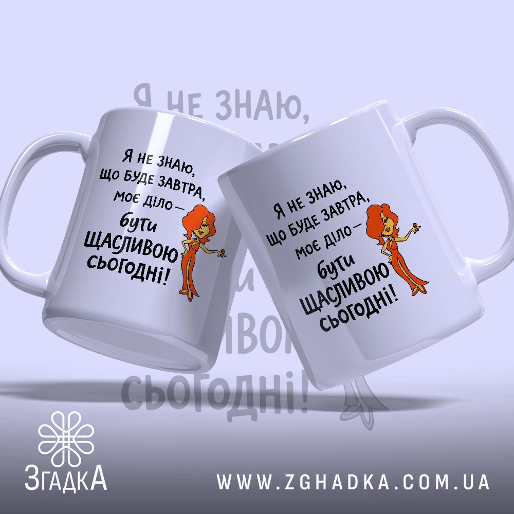Чашка живи сьогодні щасливо з двома ракурсами, бренд Згадка.