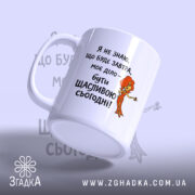 Чашка живи сьогодні щасливо з боковим виглядом, бренд Згадка.