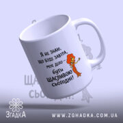 Чашка живи сьогодні щасливо з легким нахилом, бренд Згадка.