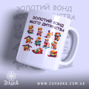 Чашка Золотий фонд мого дитинства з яскравими малюнками, бренд Згадка.