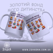 Чашка Золотий фонд мого дитинства Дві чашки Золотий фонд мого дитинства з.