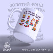 Чашка Золотий фонд мого дитинства з малюнками, злегка нахилена, бренд Згадка.