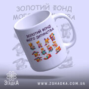 Чашка Золотий фонд мого дитинства з малюнками, вид з верхнього ракурсу, бренд.