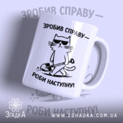 Чашка зробив справу роби наступну, біла з малюнком кота, бренд Згадка.