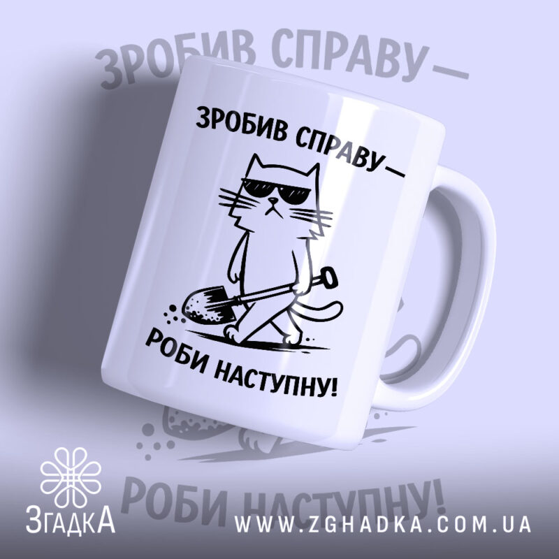 Чашка зробив справу роби наступну, біла з малюнком кота, бренд Згадка.