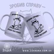 Чашка зробив справу роби наступну, дві чашки з котом, бренд Згадка.