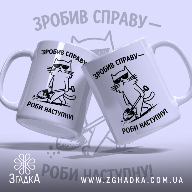 Чашка зробив справу роби наступну, дві чашки з котом, бренд Згадка.