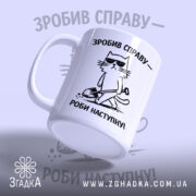 Чашка зробив справу роби наступну, боковий ракурс, матова поверхня, бренд Згадка.