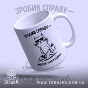 Чашка зробив справу роби наступну, з верхнього ракурсу, глянцева, бренд Згадка.