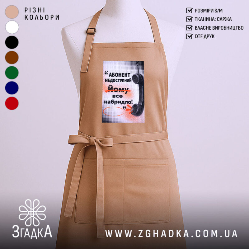Фартух абонент недоступний бежевий з принтом, бренд Згадка.