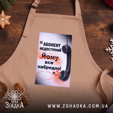 Фартух абонент недоступний бежевий на дерев'яному фоні, бренд Згадка.