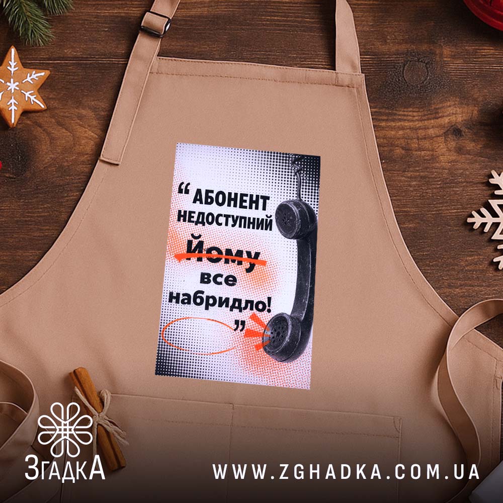 Фартух абонент недоступний бежевий на дерев'яному фоні, бренд Згадка.