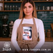 Фартух абонент недоступний бежевий на жінці в кухні, бренд Згадка.