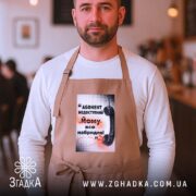 Фартух абонент недоступний бежевий на чоловікові в кафе, бренд Згадка.