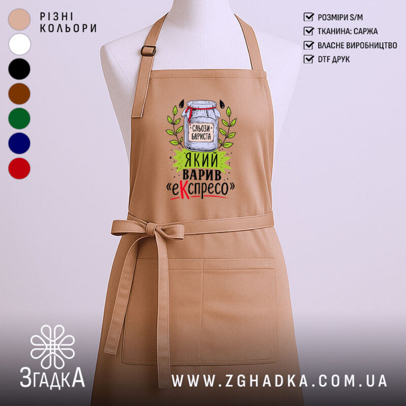 Фартух бариста і еспресо, бежевий колір, з принтом, бренд Згадка.