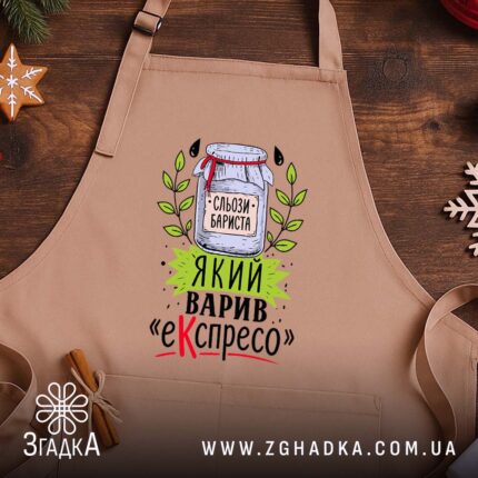 Фартух бариста і еспресо, бежевий на дерев'яному фоні, з принтом, бренд Згадка.